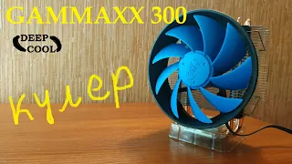 Кулер Gammaxx 300 обзор