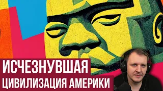 Древнейшая цивилизация Америки? Ольмеки (Redroom) | Redroom Реакция