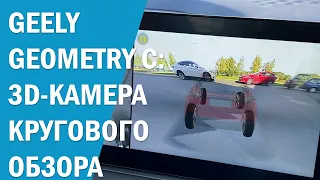 Как работает 3D-камера кругового обзора на  Geely Geometry C