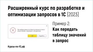 Расширенный курс по запросам 2023, Пример 2 - Особенности передачи таблицы значений в запрос