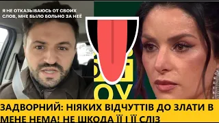 Не вірте сльозам Злати! Андрій Задворний розкритикував поведінку Огнєвіч та звернувся до хейтерів