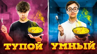 УМНЫЙ VS ТУПОЙ// Берт