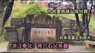 实拍浙江蒋介石父亲墓：画面心酸十分荒凉，为何要将蒋父母分葬？