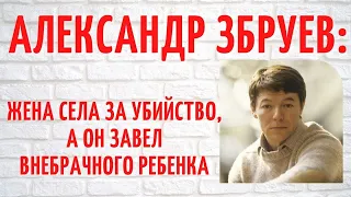 Первая жена села за убийство, а он завел внебрачного ребенка на стороне: о личном Александра Збруева