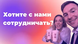 Умный выкуп товаров из Китая / Наше предложение к сотрудничеству