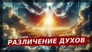 ПРЯМОЙ ЭФИР | Различение духов | Орен Лев Ари