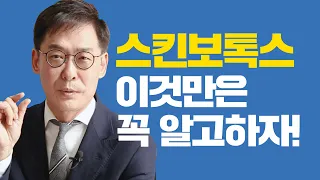 스킨보톡스 더모톡신 메조보톡스! 하기 전 꼭 봐야하는 영상! (진짜효과/부작용/지속기간 등)