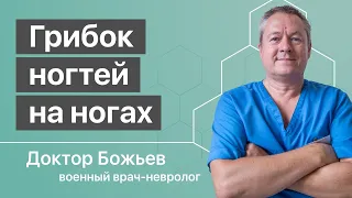 ОТ ЧЕГО БЫВАЕТ ГРИБОК НОГТЕЙ НА НОГАХ - объясняет доктор Божьев