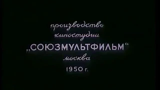 Когда зажигаются ёлки (1950) Советский мультфильм.