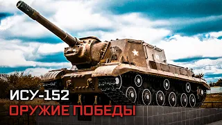 Тяжелая самоходная установка СУ-152. Оружие Победы