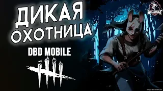 Дикая Охотница Анна | Dead by Daylight Mobile