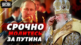 Патриарх Кирилл призвал молиться за Путина: дело движется к развязке