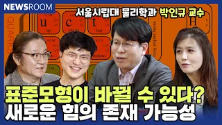 새로운 힘의 탄생? 표준모형의 위기