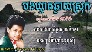 បងឃ្លាតឆ្ងាយស្រុក | ស៊ីន ស៊ីសាមុត | sin sisamuth | khmer song
