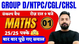 GROUP D / NTPC / SSC CGL / CHSL || MATHS TRICKS 01 || MATHS BY RAHUL DESHWAL SIR TOPTAK