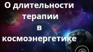 Космоэнергетика. Можно ли получить быстрые результаты в энергопрактиках. Целительство. #эзотерика