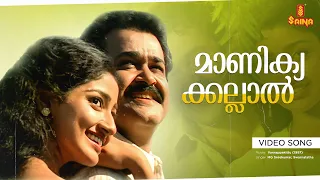 Manikyakallal | Varnapakittu | M. G. Sreekumar, Swarnalatha