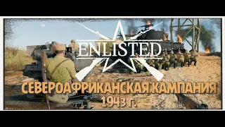 ENLISTED EVENT: СЕВЕРОАФРИКАНСКАЯ КАМПАНИЯ