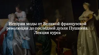 История моды от Великой французской революции до последней дуэли Пушкина