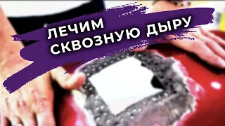 ЛЕЧИМ сквозную дыру в бампере, полиэфирка ОНБ творит чудеса