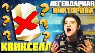 ЛЕГЕНДАРНАЯ КВИКСЕЛЛ ВИКТОРИНА #1 | ПОЛЬСКИЙ ШКОЛЬНИК