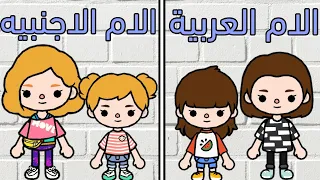 الام العربية ضد الام الاجنبيه في المدارس 😂💔|توكا بوكا|toca boca|ضحك السنين 😂💔