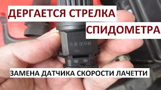 Дергается стрелка спидометра. Замена датчика скорости Лачетти