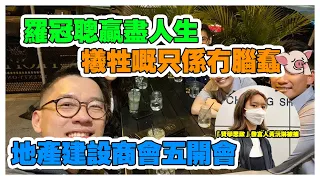 9.22| 羅冠聰贏盡人生 犧牲係冇腦蠢| 「賢學思政」發言人黃沅琳被捕| 地產建設商會五開會