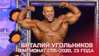 23-летний Виталий Угольников - Чемпионат Санкт-Петербурга по бодибилдингу - 2020