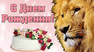 🌟 С Днем Рождения ♌ ЛЕВ 🌠 Видео поздравление для знака ЛЬВА ✅ астролог Аннели Саволайнен