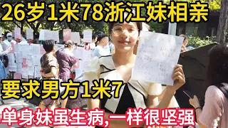 实拍26岁1米78浙江妹相亲 , 要求男方1米7｜单身妹虽生病，一样那么的坚强