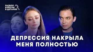 Депрессия накрыла меня полностью | Разбор кейсов в деталях с Петром Осиповым