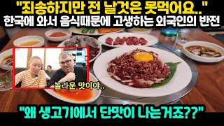 [해외반응] "죄송하지만 전 날것은 못먹어요.." 한국에 와서 음식때문에 고생하는 외국인이 놀란 이유 "왜 생고기에서 단맛이 나는거죠??"