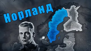 Норланд в новом DLC для Hearts of iron 4 - Arms Against Tyranny