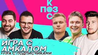 Поз и Кос: Герман Эль Классико, Ставр, Нечай - новая игра против Амкала. Fifa 20 с подписчиками