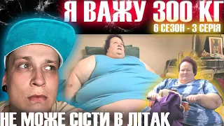 Не може сісти в літак | Я важу 300 кг | 6 сезон - 3 серія