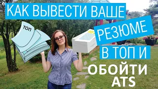 Как вывести ваше резюме в ТОП и обойти систему ATS?