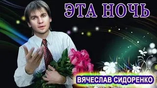 ВЯЧЕСЛАВ СИДОРЕНКО - Эта ночь ❤️ Классная песня! #ВячеславСИДОРЕНКО