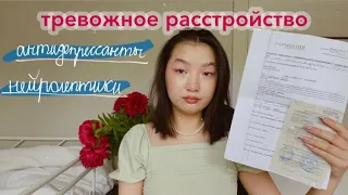 как я начала пить антидепрессанты, тревожное расстройство, психотерапия