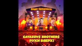 Gayazov$ Brother$ ft Руки Вверх! - Ради Танцпола (Leo Burn Remix)