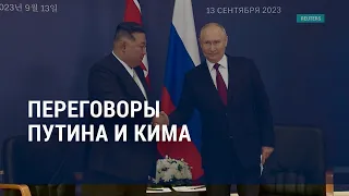 Встреча Путина и Кима. Удар по Севастополю. Охота на убийцу в Пенсильвании | АМЕРИКА