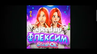 SiD Песня флексим