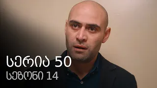 ჩემი ცოლის დაქალები - სერია 50 (სეზონი 14)