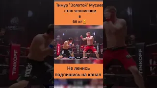 Тимур Золотой забрал временный пояс! #ufc #mma #shorts