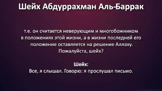 Шейх Аль-Баррак: Тем, кто мусолит вопрос отсутствия оправданий и заболел такфиром