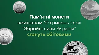 Пам’ятні монети номіналом 10 гривень серії "Збройні сили України" стануть обіговими