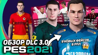 9 НОВЫХ ЛИЦ В РПЛ; ICONIC MOMENT и другое - DLC 3.0 PES 2021 ОБЗОР