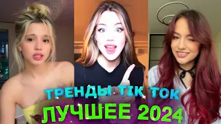 НОВЫЕ ТРЕНДЫ ТИКТОК 2024  ЛУЧШЕЕ ТИК ТОК 2024  #40 #tiktok