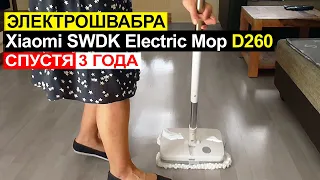 Отзыв на электрошвабру Xiaomi SWDK Electric Mop D260 спустя 3 года использования. Плюсы и минусы