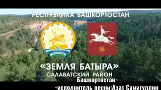 Земля Батыра - Салаватский район Республика Башкортостан- минем туган җирем